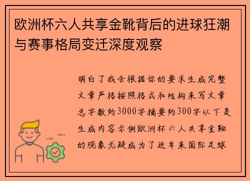欧洲杯六人共享金靴背后的进球狂潮与赛事格局变迁深度观察