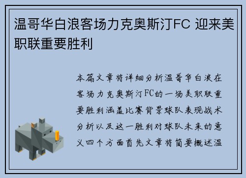 温哥华白浪客场力克奥斯汀FC 迎来美职联重要胜利