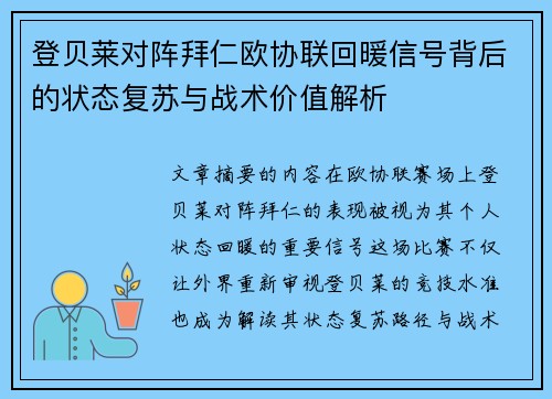 登贝莱对阵拜仁欧协联回暖信号背后的状态复苏与战术价值解析