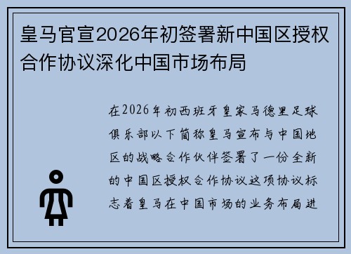 皇马官宣2026年初签署新中国区授权合作协议深化中国市场布局
