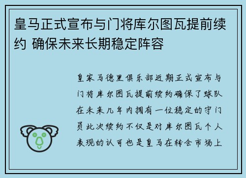 皇马正式宣布与门将库尔图瓦提前续约 确保未来长期稳定阵容