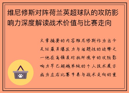 维尼修斯对阵荷兰英超球队的攻防影响力深度解读战术价值与比赛走向