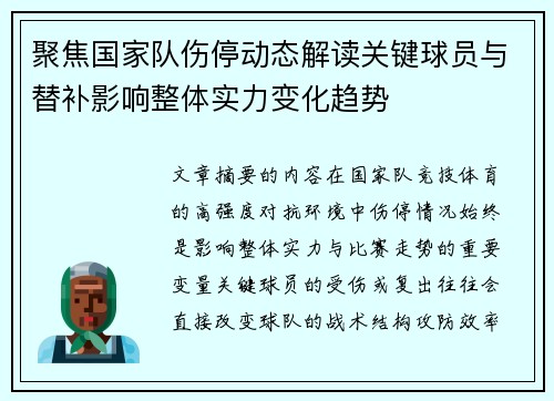 聚焦国家队伤停动态解读关键球员与替补影响整体实力变化趋势