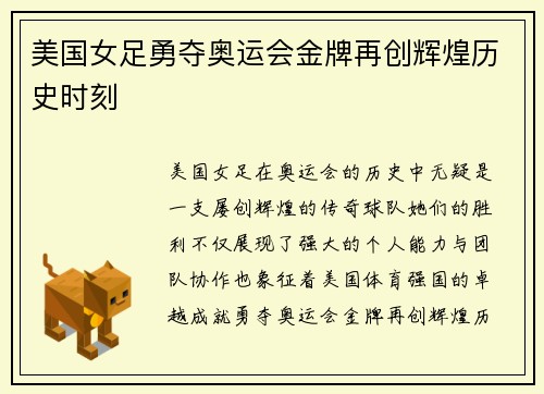 美国女足勇夺奥运会金牌再创辉煌历史时刻 美国女足勇夺奥运会金牌再创辉煌历史时刻