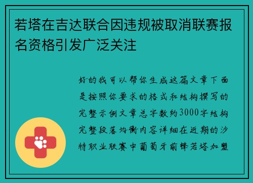 若塔在吉达联合因违规被取消联赛报名资格引发广泛关注