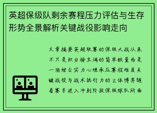 英超保级队剩余赛程压力评估与生存形势全景解析关键战役影响走向