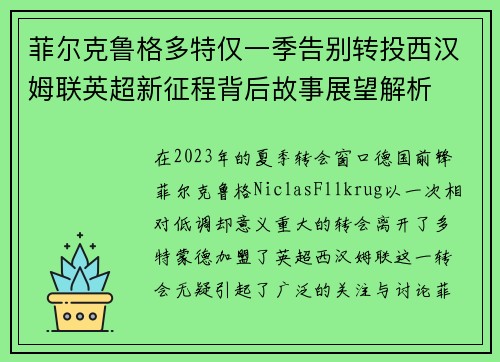 菲尔克鲁格多特仅一季告别转投西汉姆联英超新征程背后故事展望解析