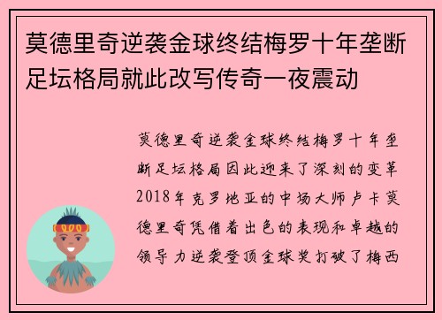 莫德里奇逆袭金球终结梅罗十年垄断足坛格局就此改写传奇一夜震动 莫德里奇逆袭金球终结梅罗十年垄断足坛格局就此改写传奇一夜震动