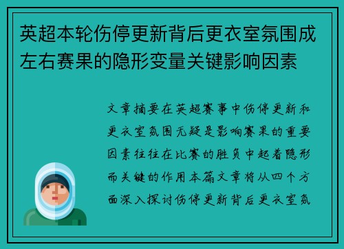 英超本轮伤停更新背后更衣室氛围成左右赛果的隐形变量关键影响因素 英超本轮伤停更新背后更衣室氛围成左右赛果的隐形变量关键影响因素