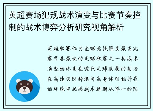 英超赛场犯规战术演变与比赛节奏控制的战术博弈分析研究视角解析