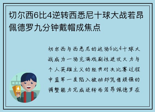 切尔西6比4逆转西悉尼十球大战若昂佩德罗九分钟戴帽成焦点
