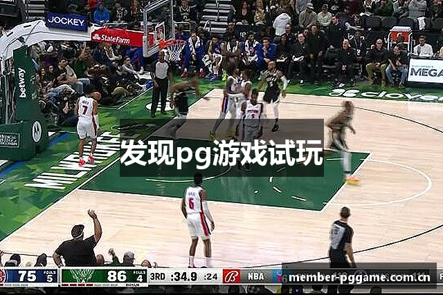 发现pg游戏试玩