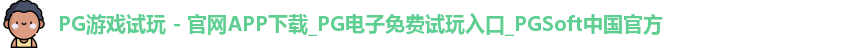pg游戏试玩